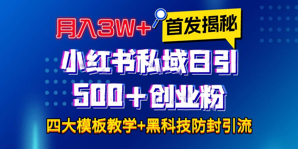 首发揭秘小红书私域日引500+创业粉四大模板，月入3W+全程干货！没有废话！保姆教程！去创吧-网创项目资源站-副业项目-创业项目-搞钱项目黑蛋搞钱