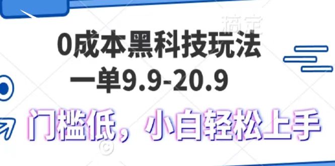 0成本黑科技玩法，一单9.9单日变现1000＋，小白轻松易上手去创吧-网创项目资源站-副业项目-创业项目-搞钱项目黑蛋搞钱