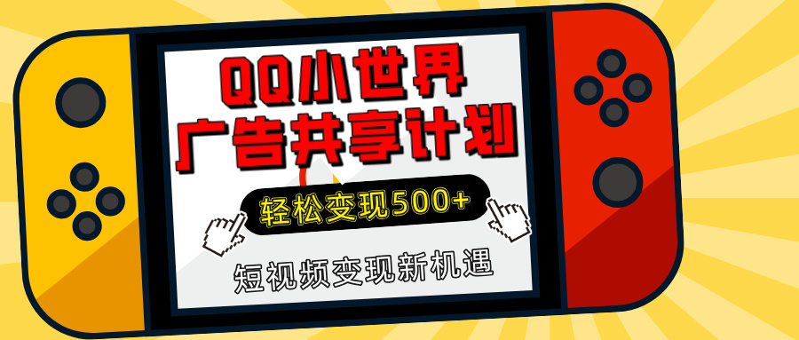 揭秘QQ小世界广告共享计划：轻松变现500+，短视频变现新机遇去创吧-网创项目资源站-副业项目-创业项目-搞钱项目黑蛋搞钱