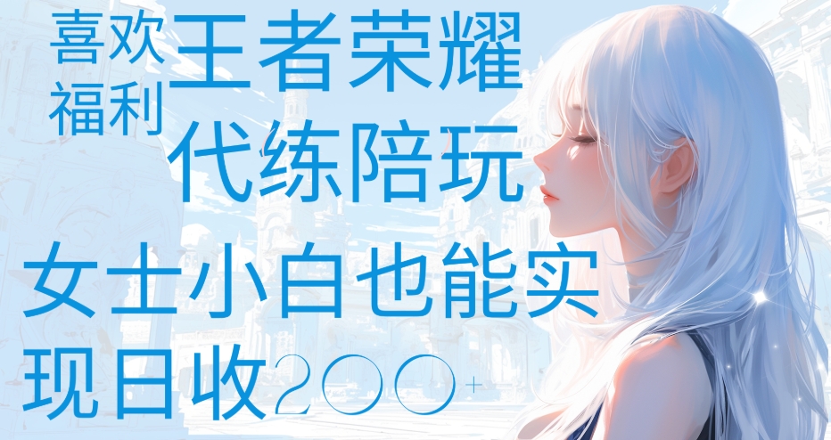 王者荣耀代打陪练喜欢王者的福利边玩还能多个收入女士小白也能轻松实现日收200+去创吧-网创项目资源站-副业项目-创业项目-搞钱项目黑蛋搞钱