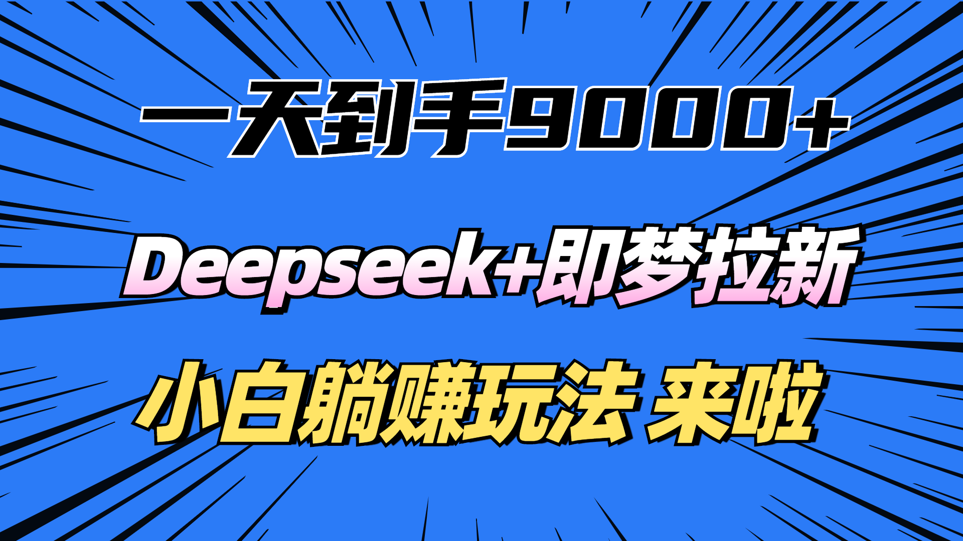 一天到手9000加，deepseek+即梦拉新，新手躺赚攻略，来啦！去创吧-网创项目资源站-副业项目-创业项目-搞钱项目黑蛋搞钱