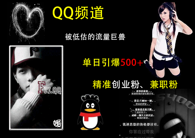 QQ频道，被低估的流量巨兽，单日引爆500+精准创业粉、兼职粉的引流秘籍去创吧-网创项目资源站-副业项目-创业项目-搞钱项目黑蛋搞钱