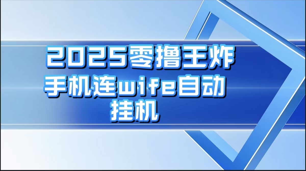 2025零撸王炸，迅流云，手机连wifi自动挂机去创吧-网创项目资源站-副业项目-创业项目-搞钱项目黑蛋搞钱
