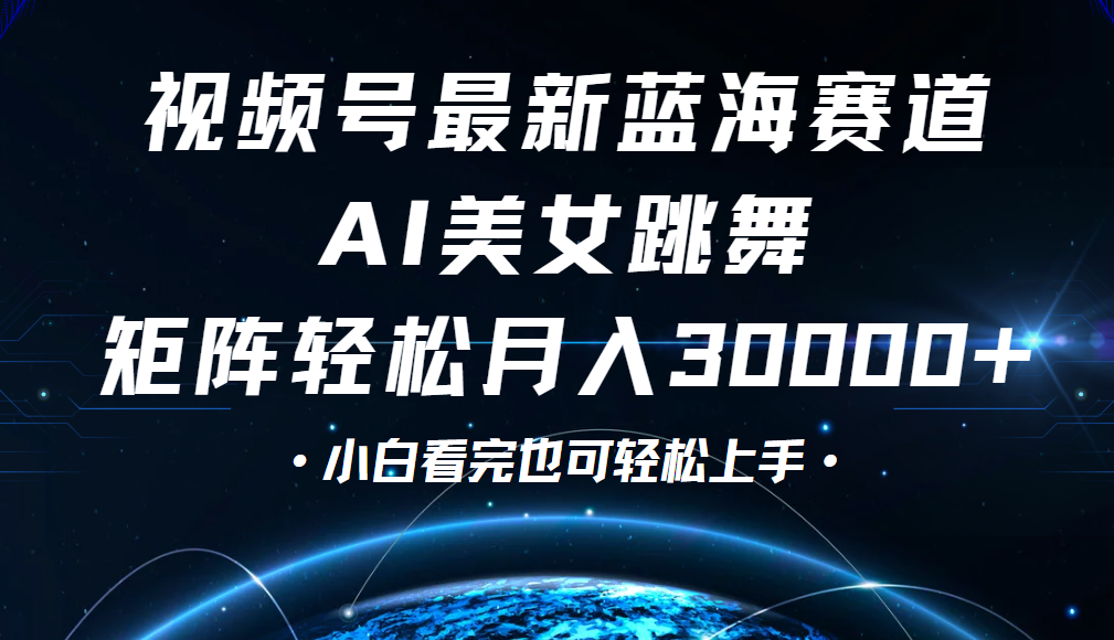 视频号蓝海赛道玩法，当天起号，拉爆流量收益，小白也能轻松月入30000+去创吧-网创项目资源站-副业项目-创业项目-搞钱项目黑蛋搞钱