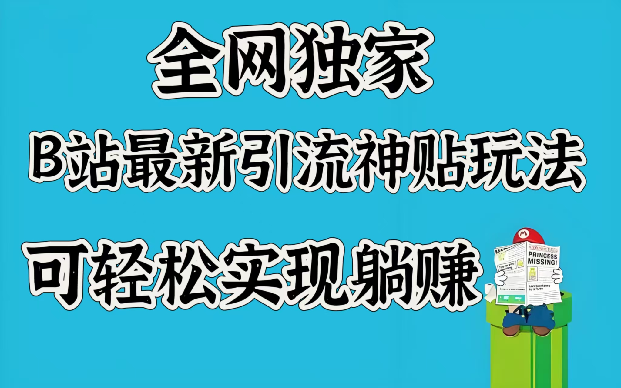 全网独家，B站最新引流神贴玩法，可轻松实现躺赚去创吧-网创项目资源站-副业项目-创业项目-搞钱项目黑蛋搞钱