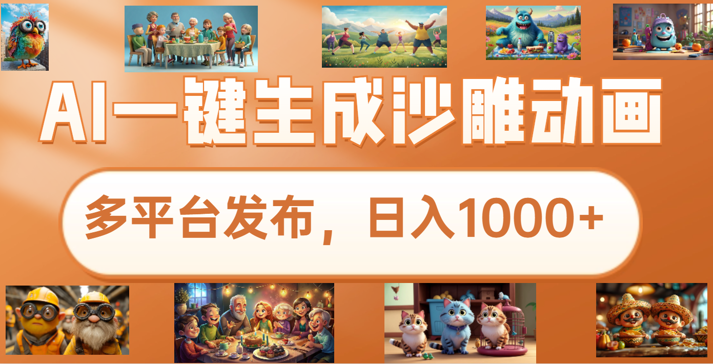 沙雕动画新玩法，AI一键生成原创视频，条条爆流，日入1000+，多重变现方式去创吧-网创项目资源站-副业项目-创业项目-搞钱项目黑蛋搞钱