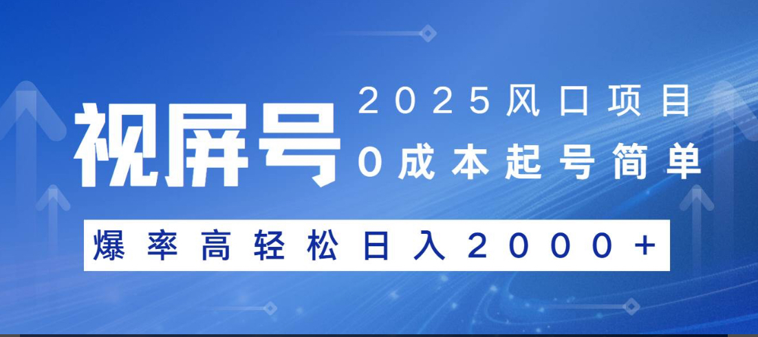 视频号躺赚5.0 最新玩法 强撸广告 小白轻松上手去创吧-网创项目资源站-副业项目-创业项目-搞钱项目黑蛋搞钱