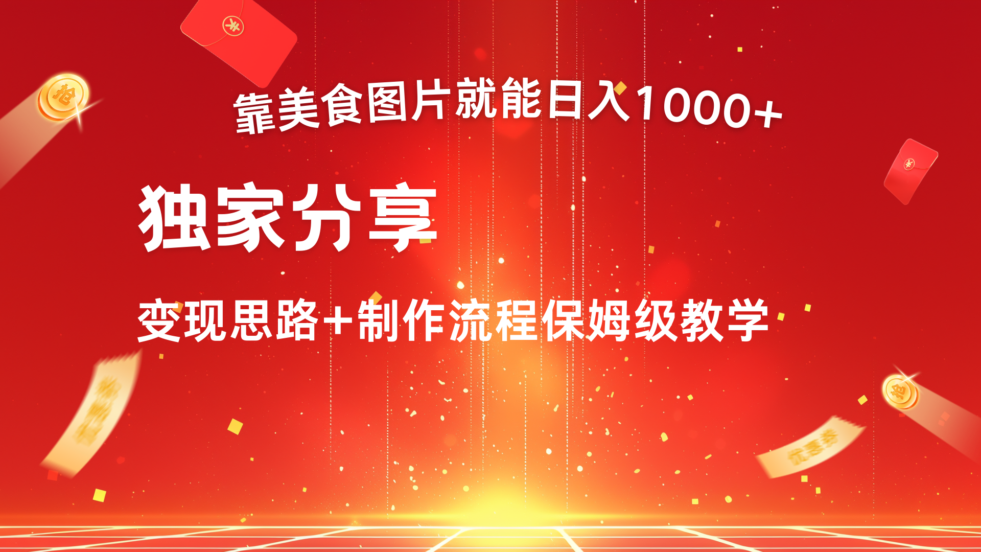 美食图片搬运日入1000+，无脑搬运小白也能做去创吧-网创项目资源站-副业项目-创业项目-搞钱项目黑蛋搞钱