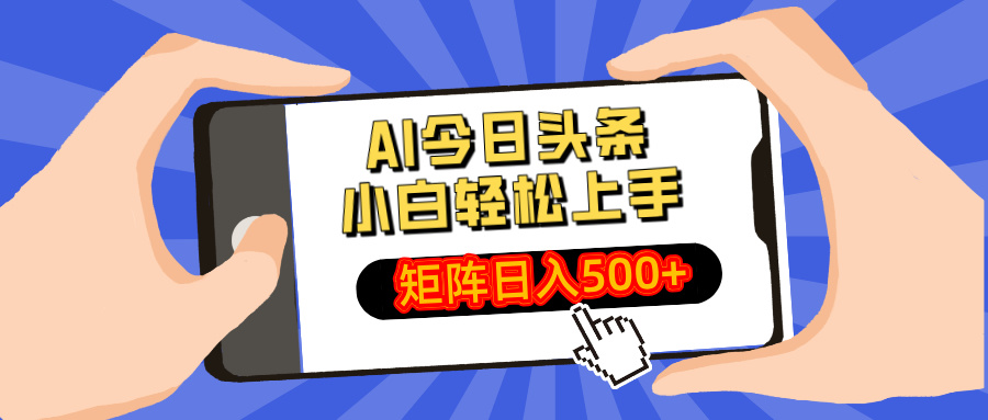 AI今日头条2025年最新玩法，小白轻松矩阵日入500+去创吧-网创项目资源站-副业项目-创业项目-搞钱项目黑蛋搞钱