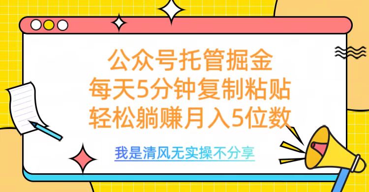 公众号托管掘金，每天5分钟复制粘贴，月入5位数去创吧-网创项目资源站-副业项目-创业项目-搞钱项目黑蛋搞钱