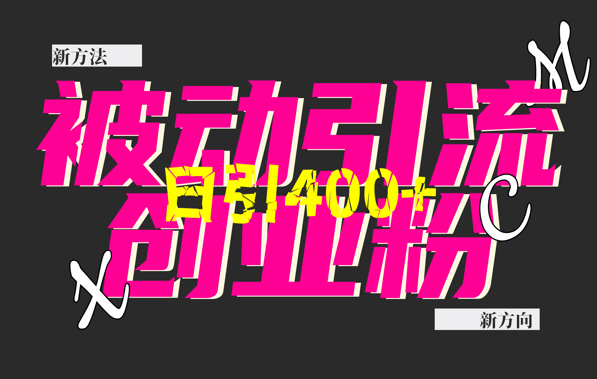 创业粉暴力引流，被动日引400+，全平台玩法，不封号，找对方法和方向，干就完了！！去创吧-网创项目资源站-副业项目-创业项目-搞钱项目黑蛋搞钱