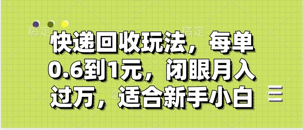 快递回收自助玩法，没单收益0.6到1元，闭眼也能月入一万，适合新手小白去创吧-网创项目资源站-副业项目-创业项目-搞钱项目黑蛋搞钱