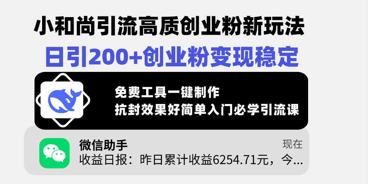 小和尚引流高质创业粉新玩法，日引200+创业粉变现稳定，免费工具一键制作，抗封效果好简单入门必学引流课去创吧-网创项目资源站-副业项目-创业项目-搞钱项目黑蛋搞钱