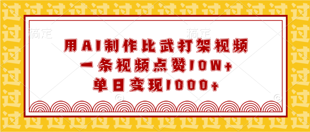 用AI制作比武打架视频，一条视频点赞10W+，单日变现1000+去创吧-网创项目资源站-副业项目-创业项目-搞钱项目黑蛋搞钱