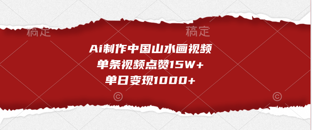 Ai制作中国山水画视频，单条视频点赞15W+，单日变现1000+去创吧-网创项目资源站-副业项目-创业项目-搞钱项目黑蛋搞钱