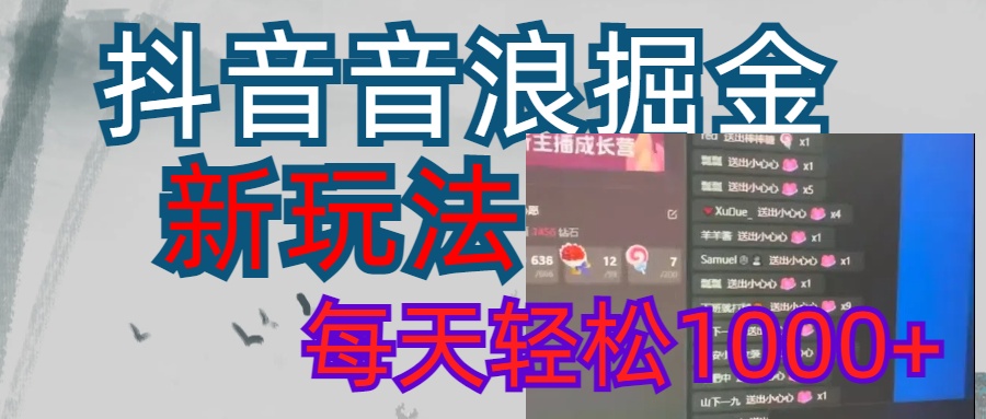 抖音，音浪掘金，新玩法曝光学员轻松日入1000+去创吧-网创项目资源站-副业项目-创业项目-搞钱项目黑蛋搞钱