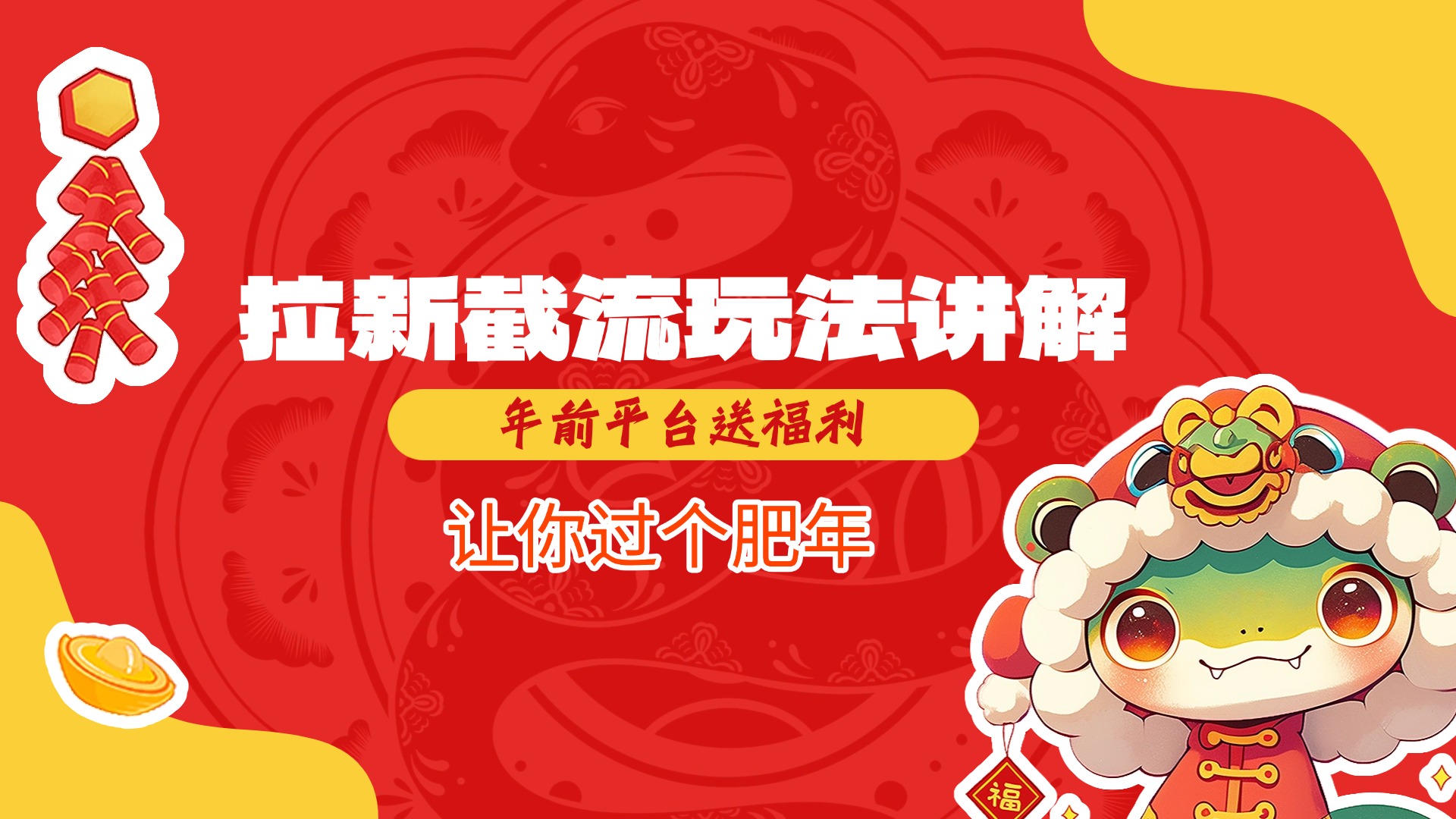 拉新截流玩法讲解，年前平台送福利，让你过个肥年去创吧-网创项目资源站-副业项目-创业项目-搞钱项目黑蛋搞钱