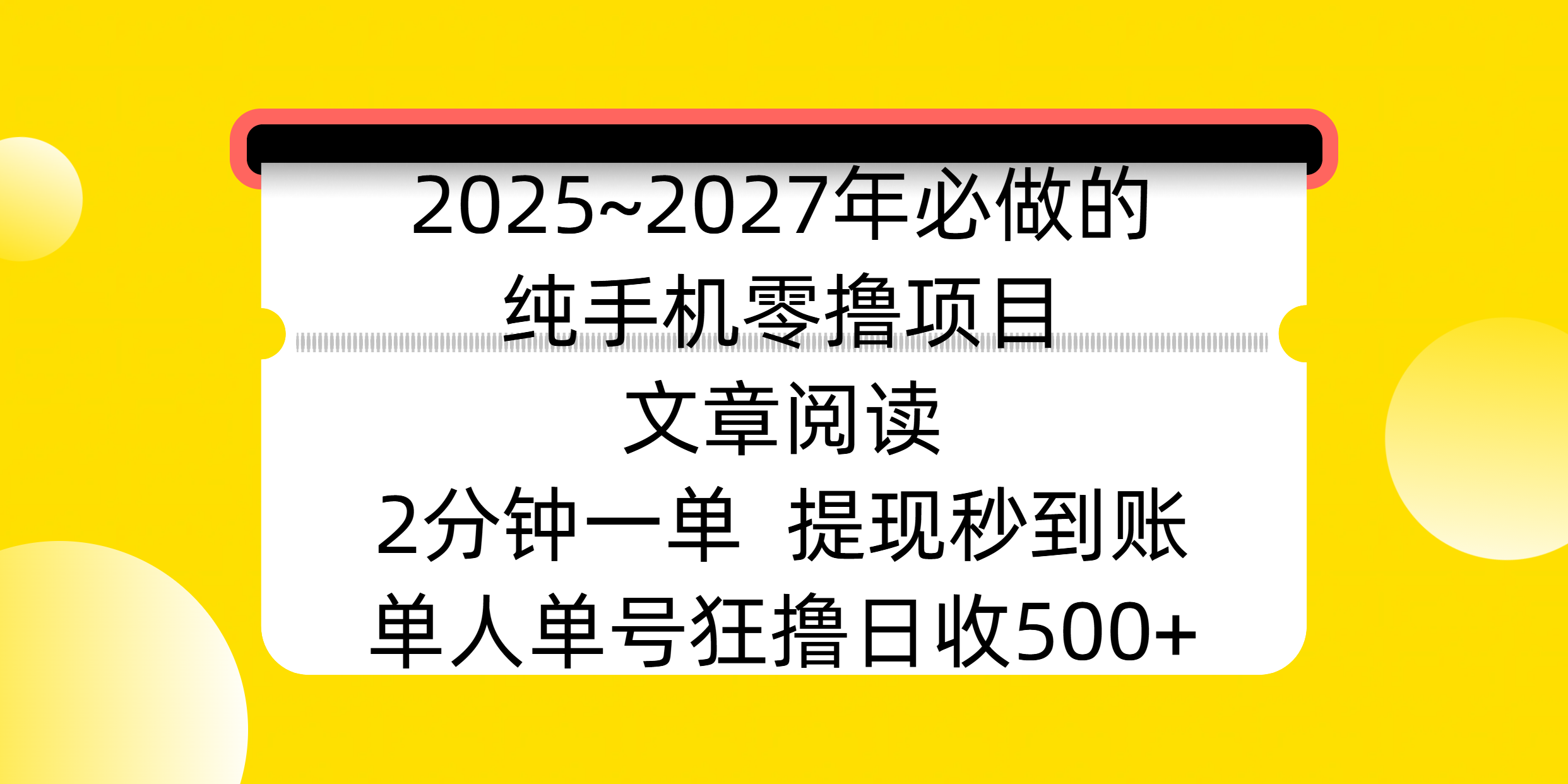 2025~2027年必做的纯手机零撸项目，文章阅读、在线签到，阅读2分钟一单，签到6秒拿红包，单人单号狂撸日收500+，提现秒到账去创吧-网创项目资源站-副业项目-创业项目-搞钱项目黑蛋搞钱