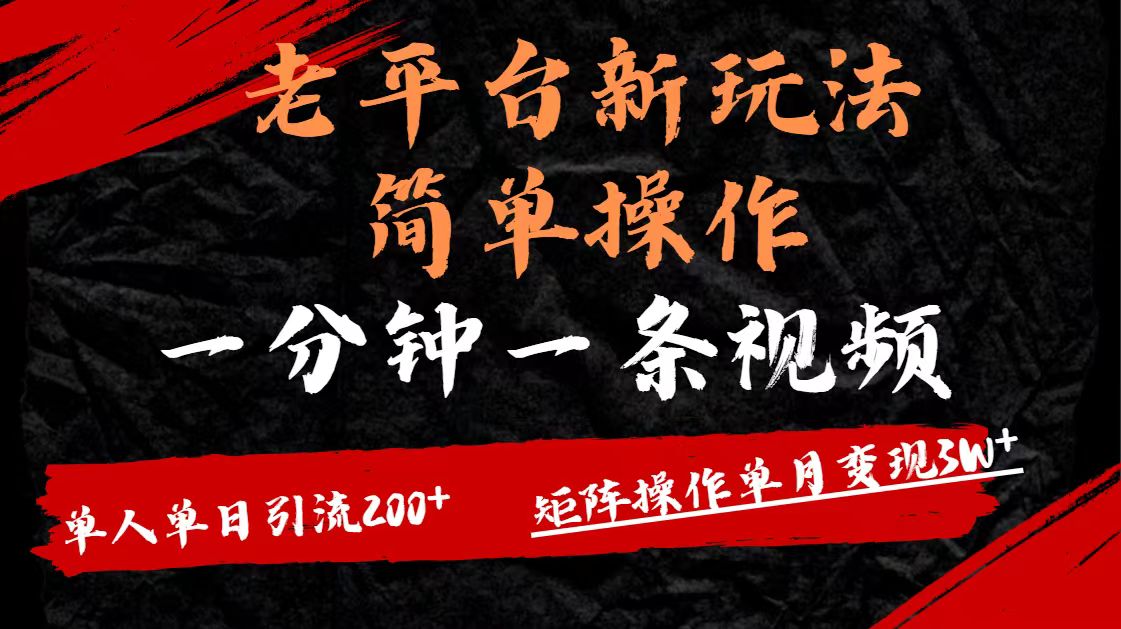 老平台，新玩法，简单操作，一分钟一条视频，单人单人引流200+矩阵操作，单月变现3W去创吧-网创项目资源站-副业项目-创业项目-搞钱项目黑蛋搞钱