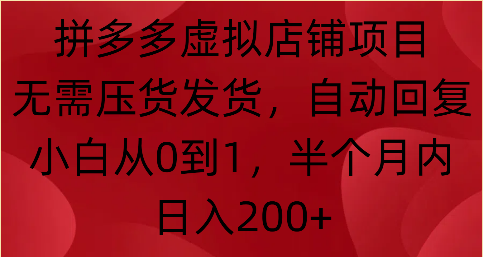 拼多多虚拟店铺项目，无需压货发货，自动回复，小白从0到1，半个月内日入200+去创吧-网创项目资源站-副业项目-创业项目-搞钱项目黑蛋搞钱