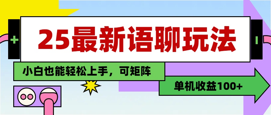 最新语聊玩法，纯手工，单机收益100+，小白也能轻松上手，可矩阵操作去创吧-网创项目资源站-副业项目-创业项目-搞钱项目黑蛋搞钱