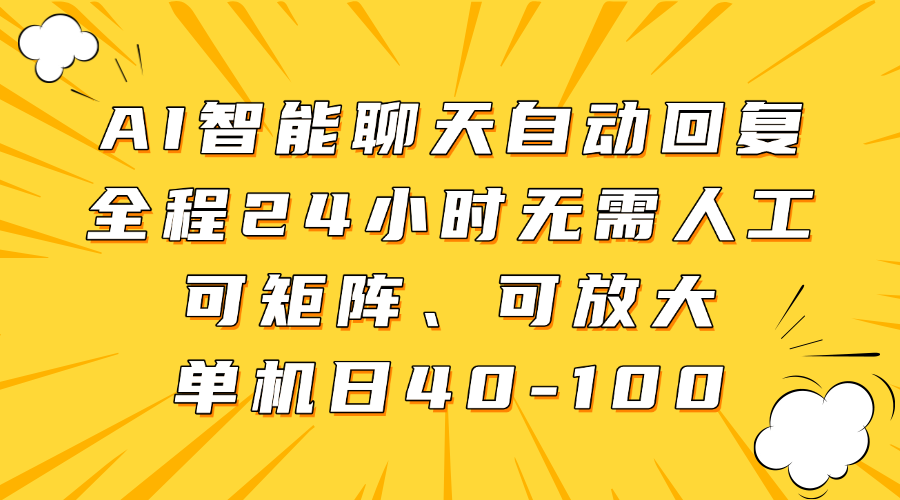 AI智能聊天自动回复，全程24小时无需人工，可矩阵、可放大，单机日40-100去创吧-网创项目资源站-副业项目-创业项目-搞钱项目黑蛋搞钱