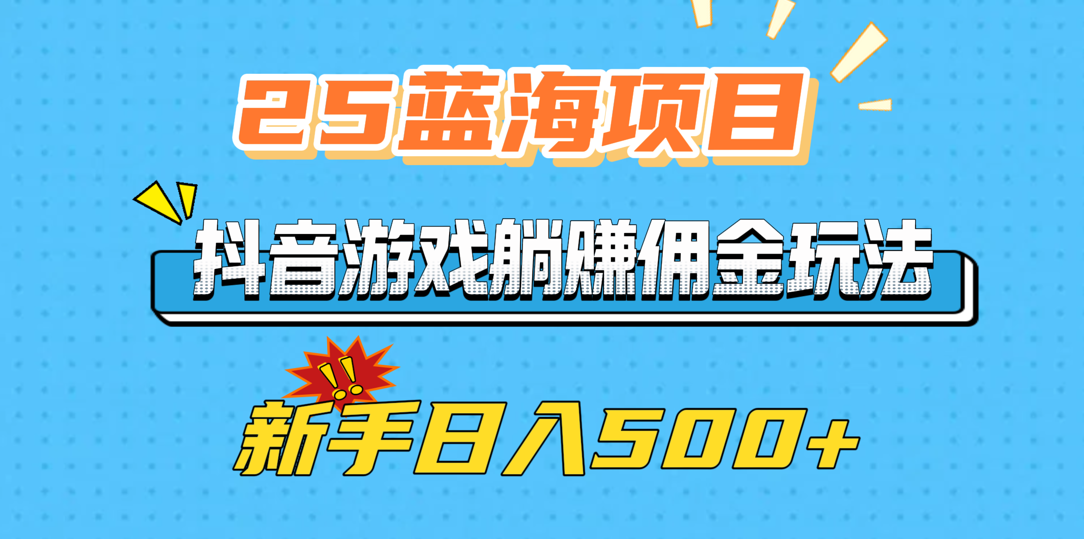 25蓝海项目，抖音游戏躺赚佣金玩法，新手日入500+网创吧-网创项目资源站-副业项目-创业项目-搞钱项目黑蛋搞钱