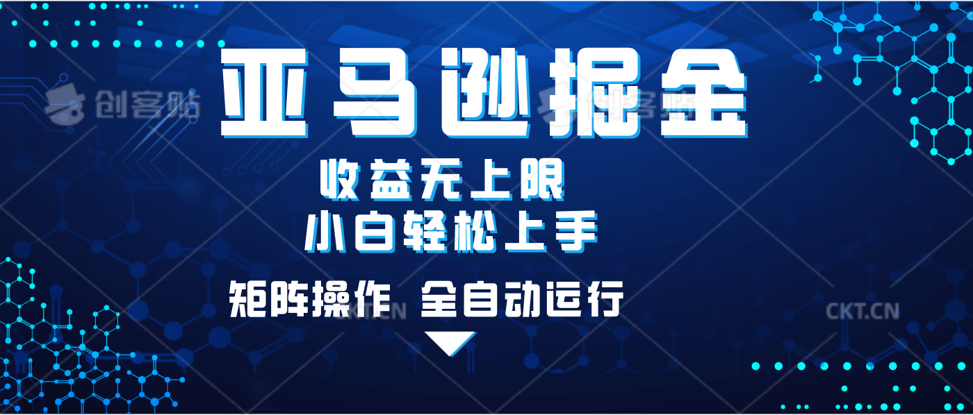 亚马逊掘金单设备轻松日入500+ 不吃配置小白轻松上手 可矩阵操作 收益无上限去创吧-网创项目资源站-副业项目-创业项目-搞钱项目黑蛋搞钱