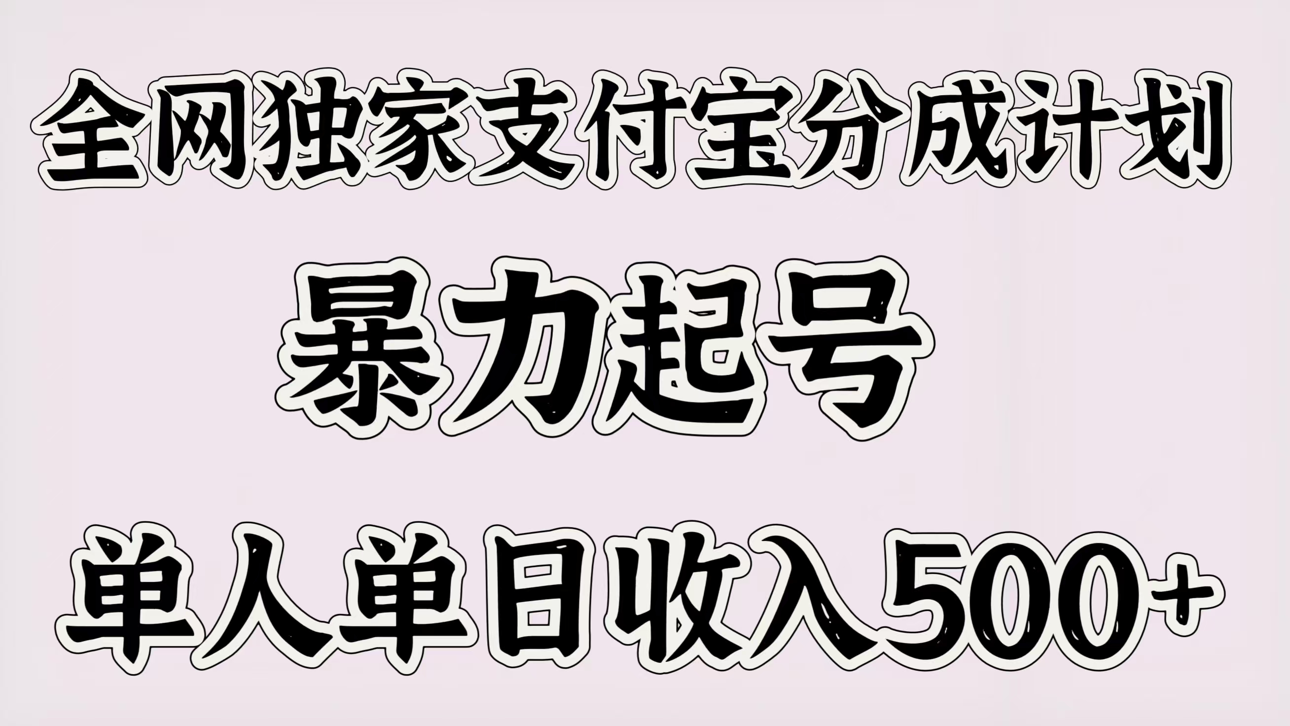 全网独家支付宝分成计划，暴力起号，单人单日收入500＋去创吧-网创项目资源站-副业项目-创业项目-搞钱项目黑蛋搞钱