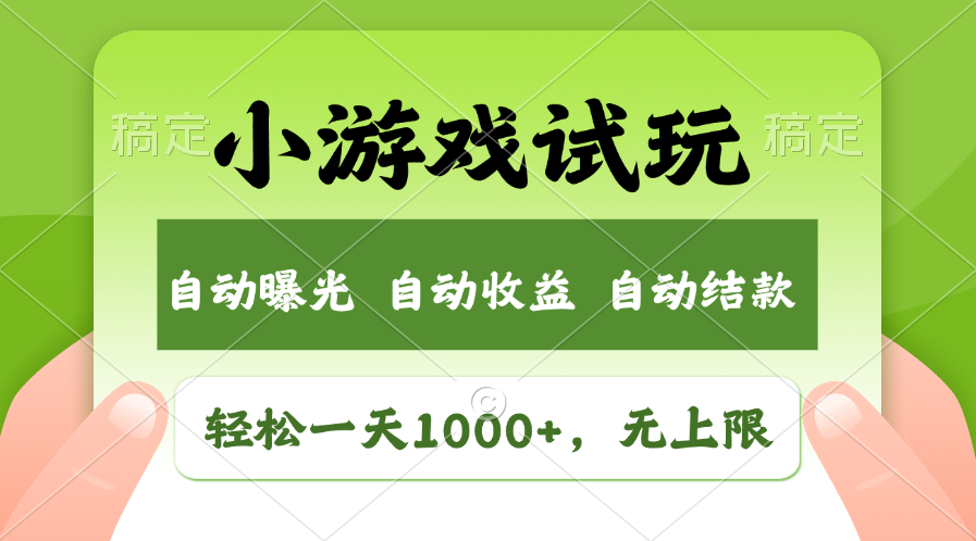 小游戏试玩，火爆项目，轻松日入1000+，收益无上限，全新市场！去创吧-网创项目资源站-副业项目-创业项目-搞钱项目黑蛋搞钱