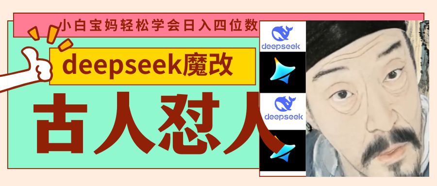 deepseek+古人怼人魔改爆款视频   起号快  爆款多 每天五分钟 变现路子非常广 日入四位数 小白 宝妈 上班族副业 都可以轻松闭眼搞钱去创吧-网创项目资源站-副业项目-创业项目-搞钱项目黑蛋搞钱