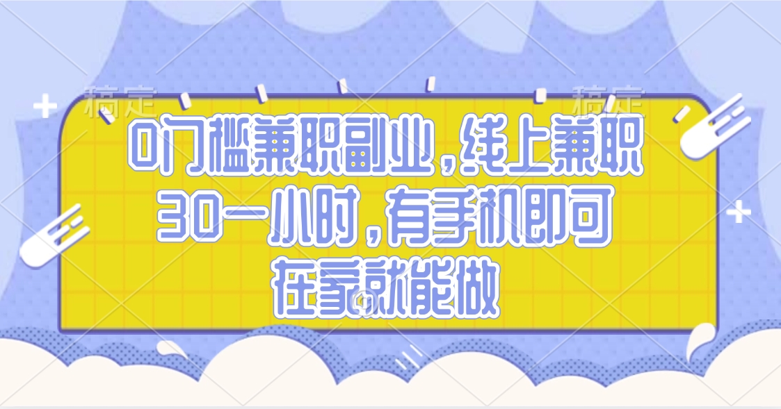 0门槛兼职副业，线上兼职30一小时，有手机即可，在家就能做去创吧-网创项目资源站-副业项目-创业项目-搞钱项目黑蛋搞钱