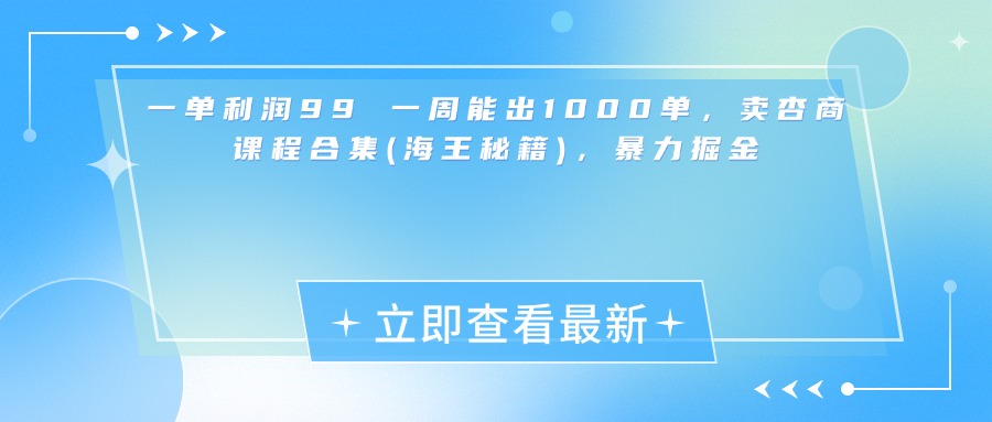 一单利润99 一周能出1000单，卖杏商课程合集(海王秘籍)，暴力掘金去创吧-网创项目资源站-副业项目-创业项目-搞钱项目黑蛋搞钱