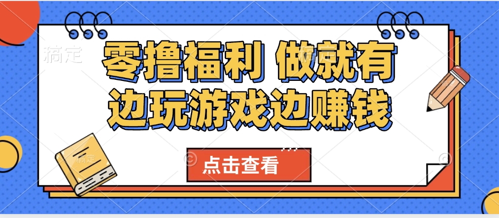 最新0撸福利 有手机就行随时随地做 纯净无广告 边玩游戏边赚 轻松日入500+去创吧-网创项目资源站-副业项目-创业项目-搞钱项目黑蛋搞钱