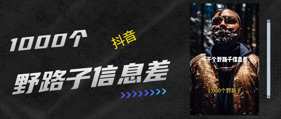 抖音一千个野路子信息差最新玩法教程引流＋变现的玩法具体拆解去创吧-网创项目资源站-副业项目-创业项目-搞钱项目黑蛋搞钱
