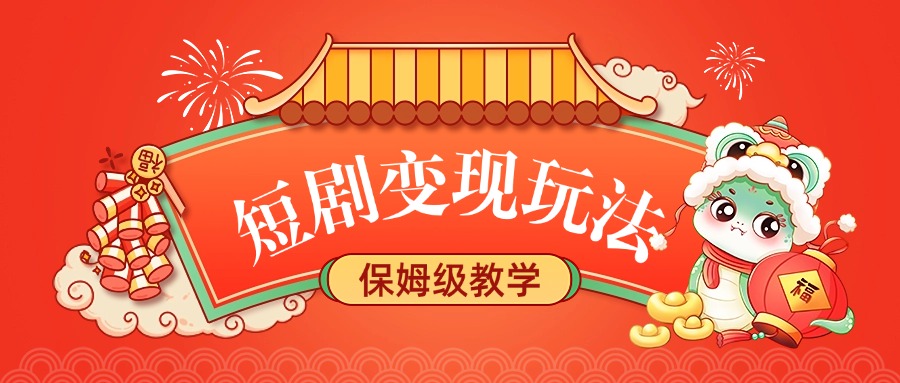 短剧变现玩法，保姆级教学去创吧-网创项目资源站-副业项目-创业项目-搞钱项目黑蛋搞钱