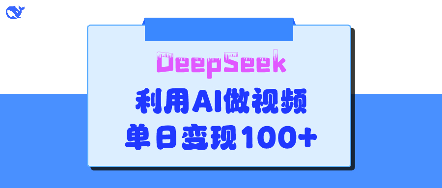 DeepSeek 妙法，家庭教育作品皆热门，单日变现150+去创吧-网创项目资源站-副业项目-创业项目-搞钱项目黑蛋搞钱