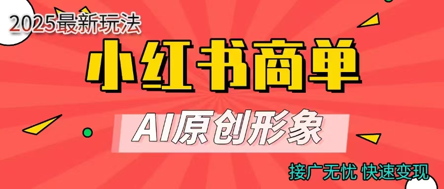 小红书商单合作分成计划，AI原创形象，每天五分钟，接广无忧，快速变现去创吧-网创项目资源站-副业项目-创业项目-搞钱项目黑蛋搞钱