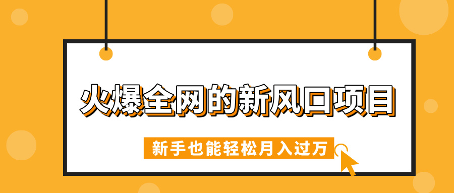 火爆全网的新风口项目，借助人工智能AI算命，精准预测命运，新手也能轻松月入过万去创吧-网创项目资源站-副业项目-创业项目-搞钱项目黑蛋搞钱