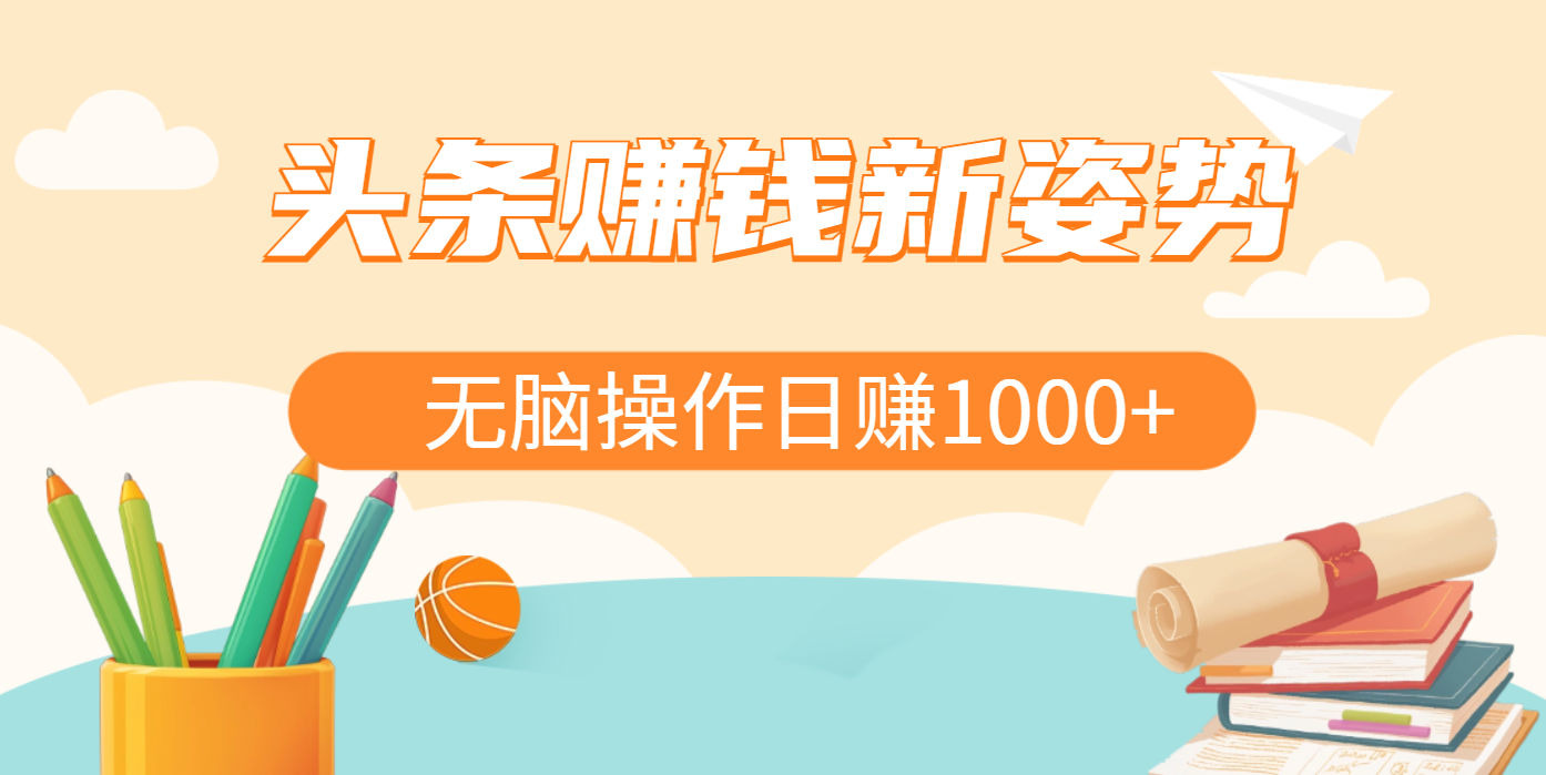 头条赚钱新姿势，AI爆款文章生成术，无脑操作日赚1K+复制粘贴轻松玩转头条去创吧-网创项目资源站-副业项目-创业项目-搞钱项目黑蛋搞钱
