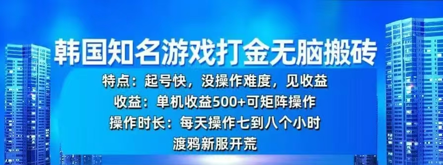 韩国知名游戏打金无脑搬砖，单机收益500+去创吧-网创项目资源站-副业项目-创业项目-搞钱项目黑蛋搞钱