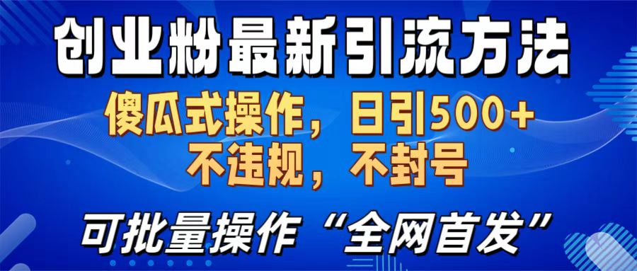 创业粉最新引流方法，日引500+ 傻瓜式操作，不封号，不违规，可批量操作（全网首发）去创吧-网创项目资源站-副业项目-创业项目-搞钱项目黑蛋搞钱