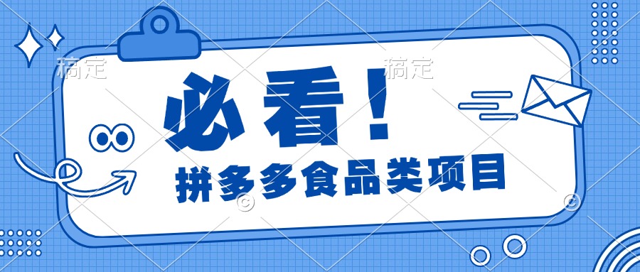 必看！拼多多食品项目，全程运营教学，日出千单去创吧-网创项目资源站-副业项目-创业项目-搞钱项目黑蛋搞钱