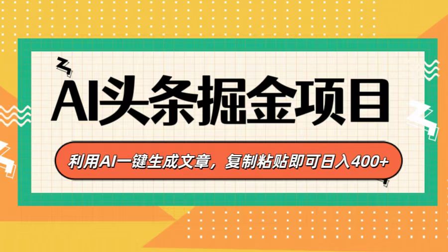 AI头条掘金项目，利用AI一键生成文章，复制粘贴即可日入400+去创吧-网创项目资源站-副业项目-创业项目-搞钱项目黑蛋搞钱