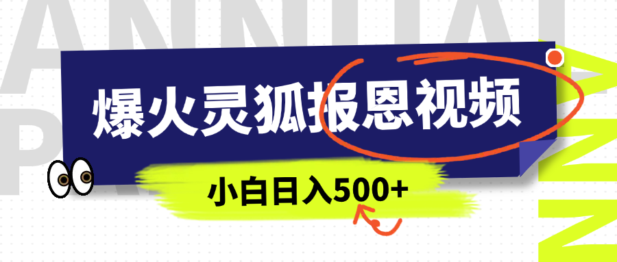 AI爆火的灵狐报恩视频，中老年人的流量密码，5分钟一条原创视频，操作简单易上手，日入500+去创吧-网创项目资源站-副业项目-创业项目-搞钱项目黑蛋搞钱