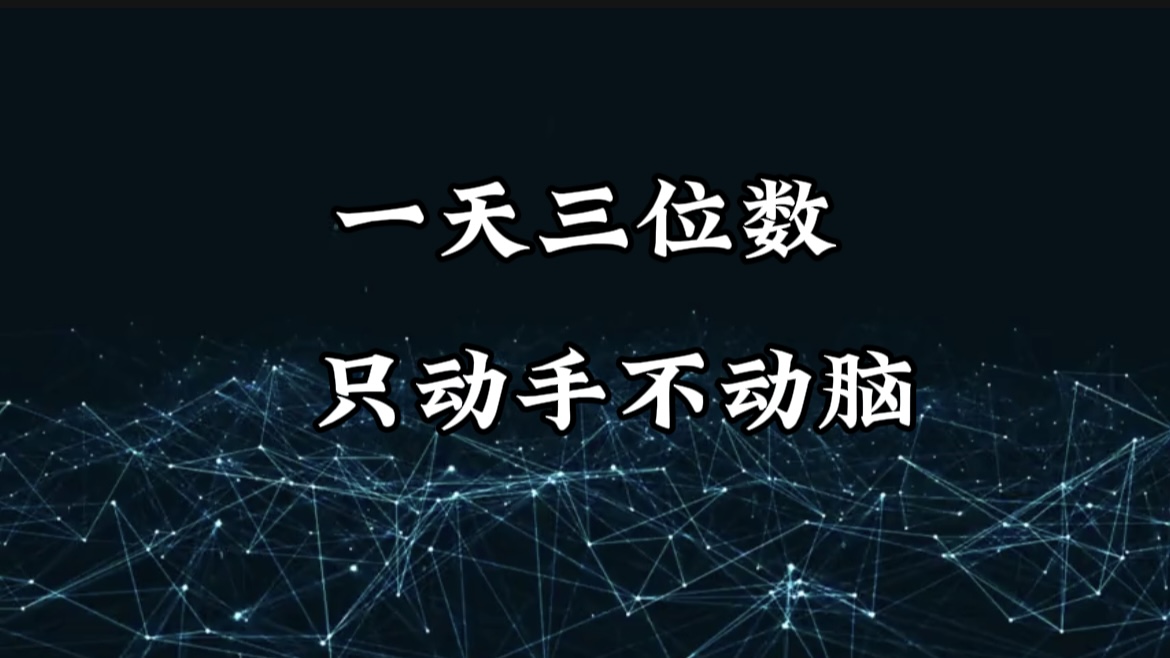 有手就会，无脑操作，日入3位数的长期捡钱项目，1-3年躺赚！去创吧-网创项目资源站-副业项目-创业项目-搞钱项目黑蛋搞钱