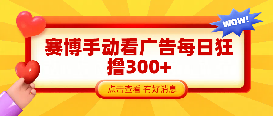 赛博看广告纯手动撸包每天300+去创吧-网创项目资源站-副业项目-创业项目-搞钱项目黑蛋搞钱