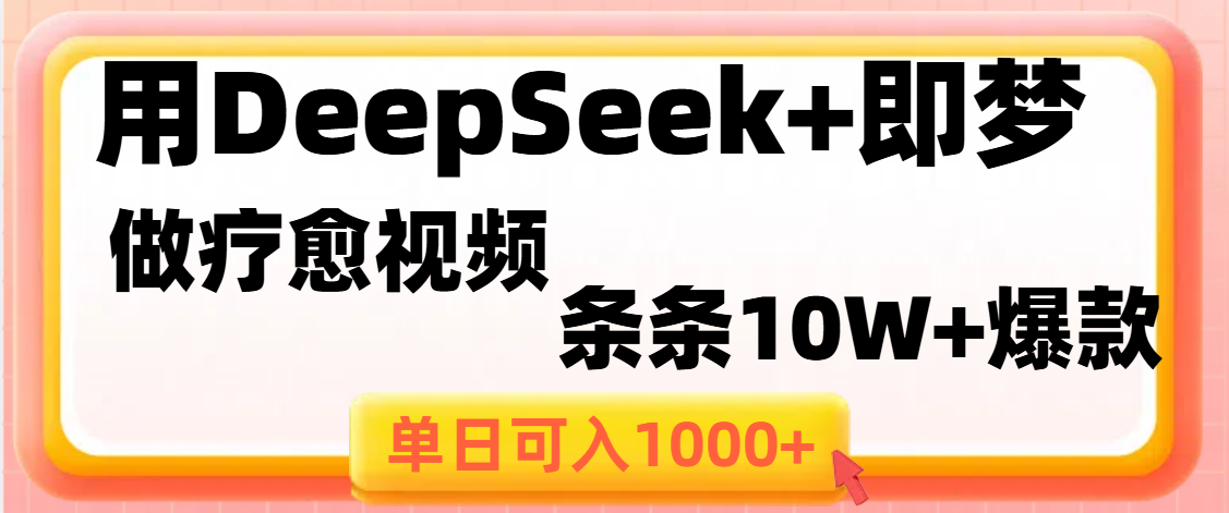 用DeepSeek+即梦做疗愈视频，条条10W+爆款，单日变现1000+去创吧-网创项目资源站-副业项目-创业项目-搞钱项目黑蛋搞钱