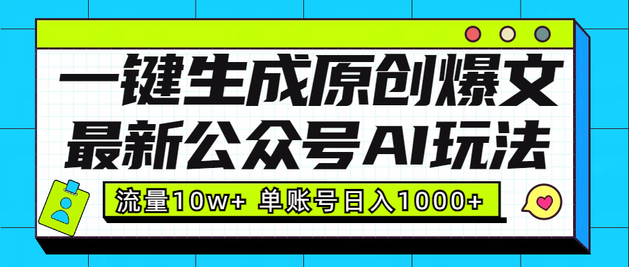最新公众号AI玩法！一键生成原创爆文，流量10w+，单账号日入1000+去创吧-网创项目资源站-副业项目-创业项目-搞钱项目黑蛋搞钱