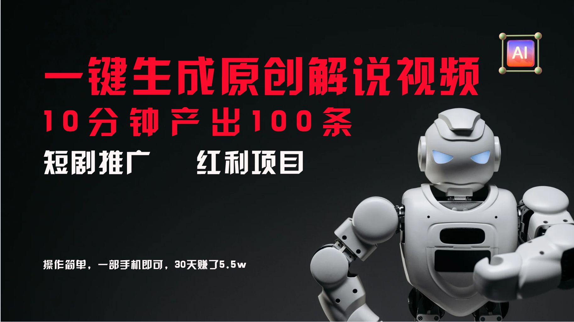 图片[1]去创吧-网创项目资源站-副业项目-创业项目-搞钱项目短剧推广新思路，AI一键生成原创解说视频，10分钟产出100条，30天赚了5.5w去创吧-网创项目资源站-副业项目-创业项目-搞钱项目黑蛋搞钱